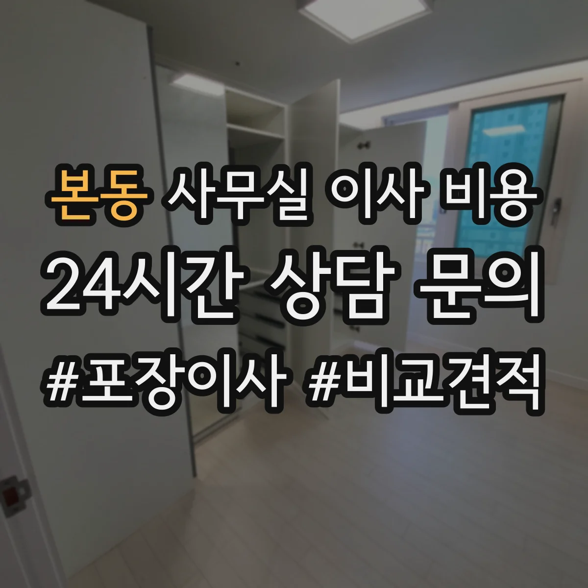 본동 사무실 이사 비용