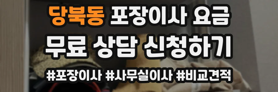 당북동 포장이사 요금