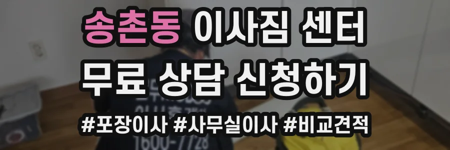 송촌동 이사짐 센터
