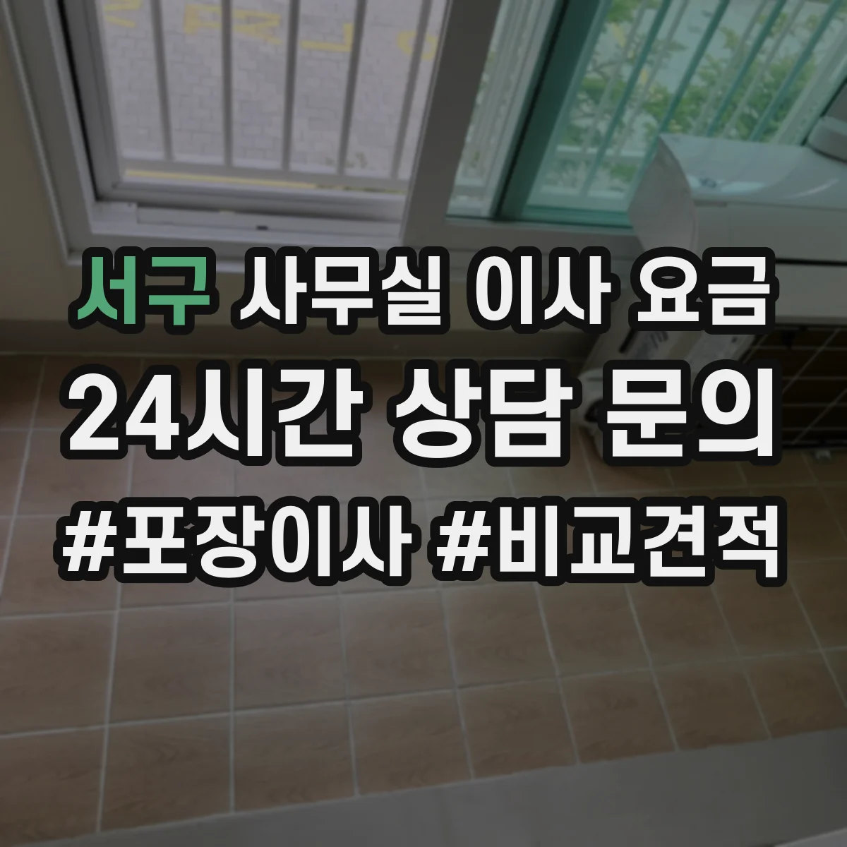 서구 사무실 이사 요금