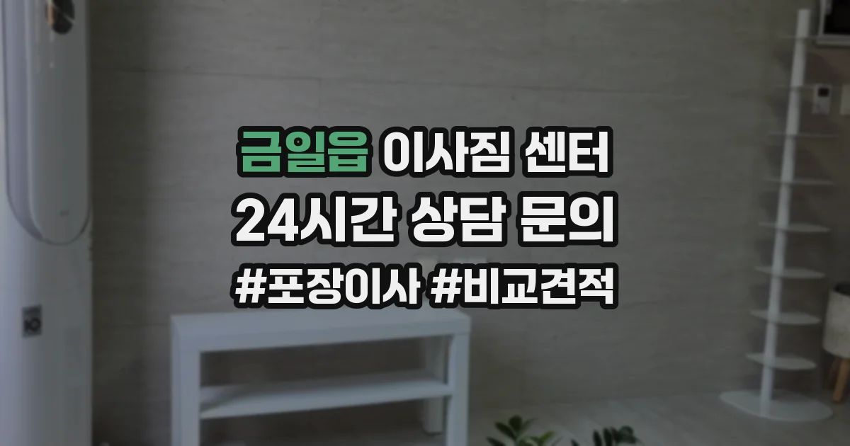 금일읍 이사짐 센터