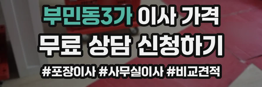 부민동3가 이사 가격