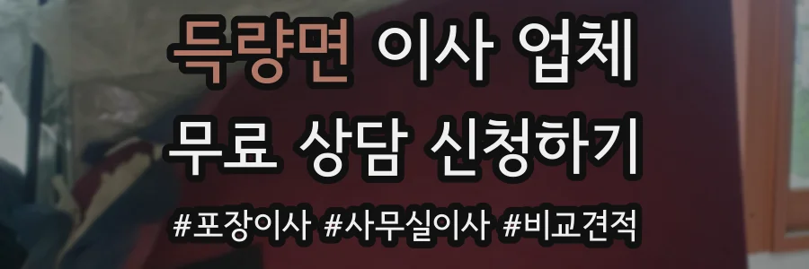 득량면 이사 업체