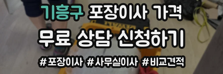 기흥구 포장이사 가격
