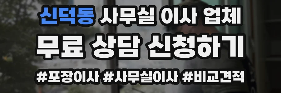 신덕동 사무실 이사 업체