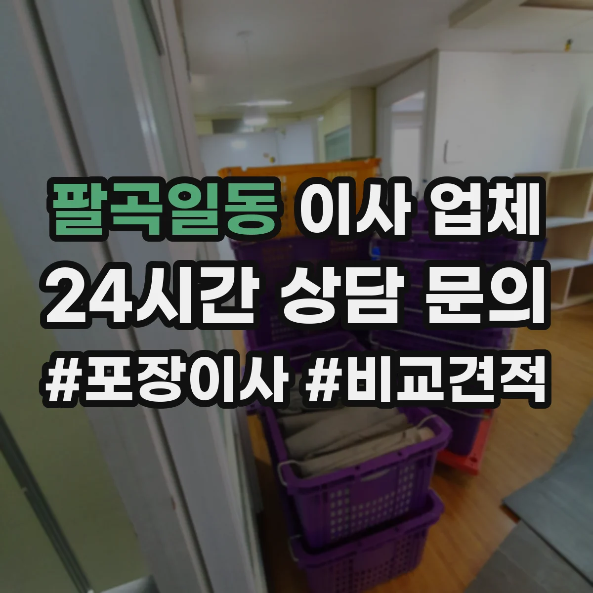 팔곡일동 이사 업체