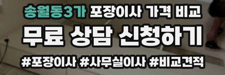 송월동3가 포장이사 가격 비교