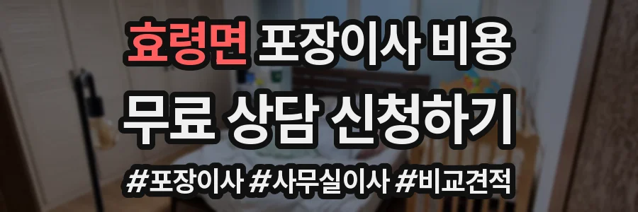 효령면 포장이사 비용
