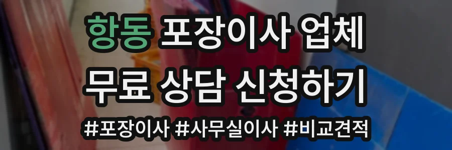 항동 포장이사 업체