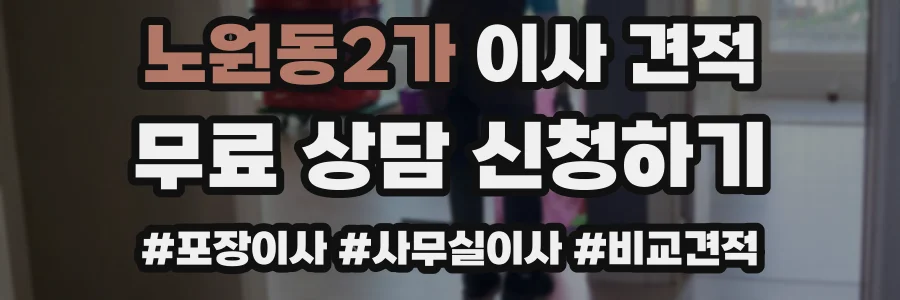 노원동2가 이사 견적
