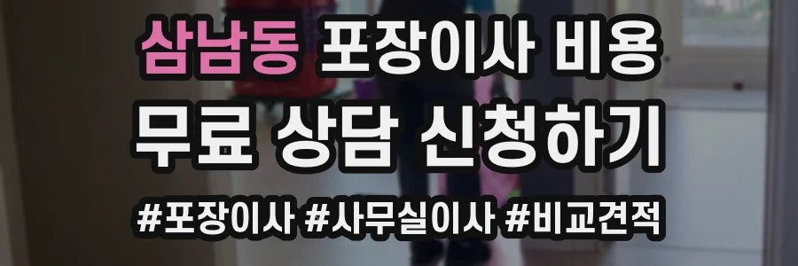 삼남동 포장이사 비용