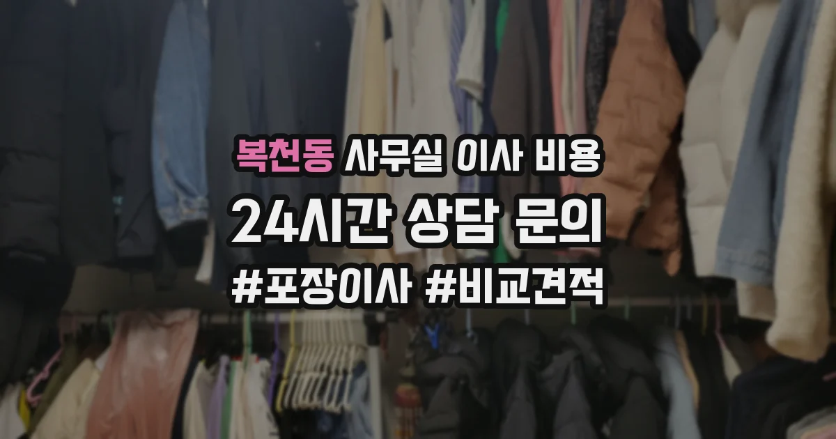 복천동 사무실 이사 비용