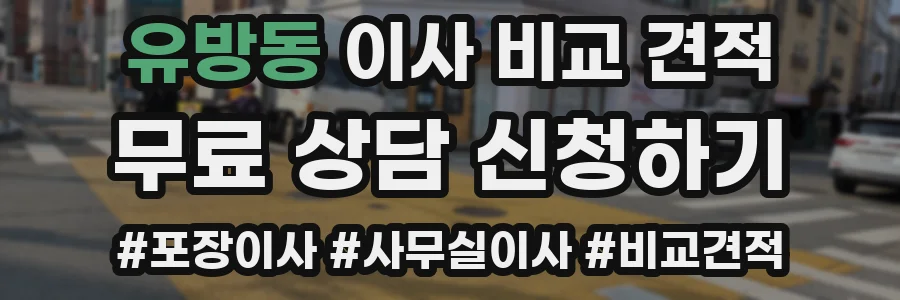 유방동 이사 비교 견적