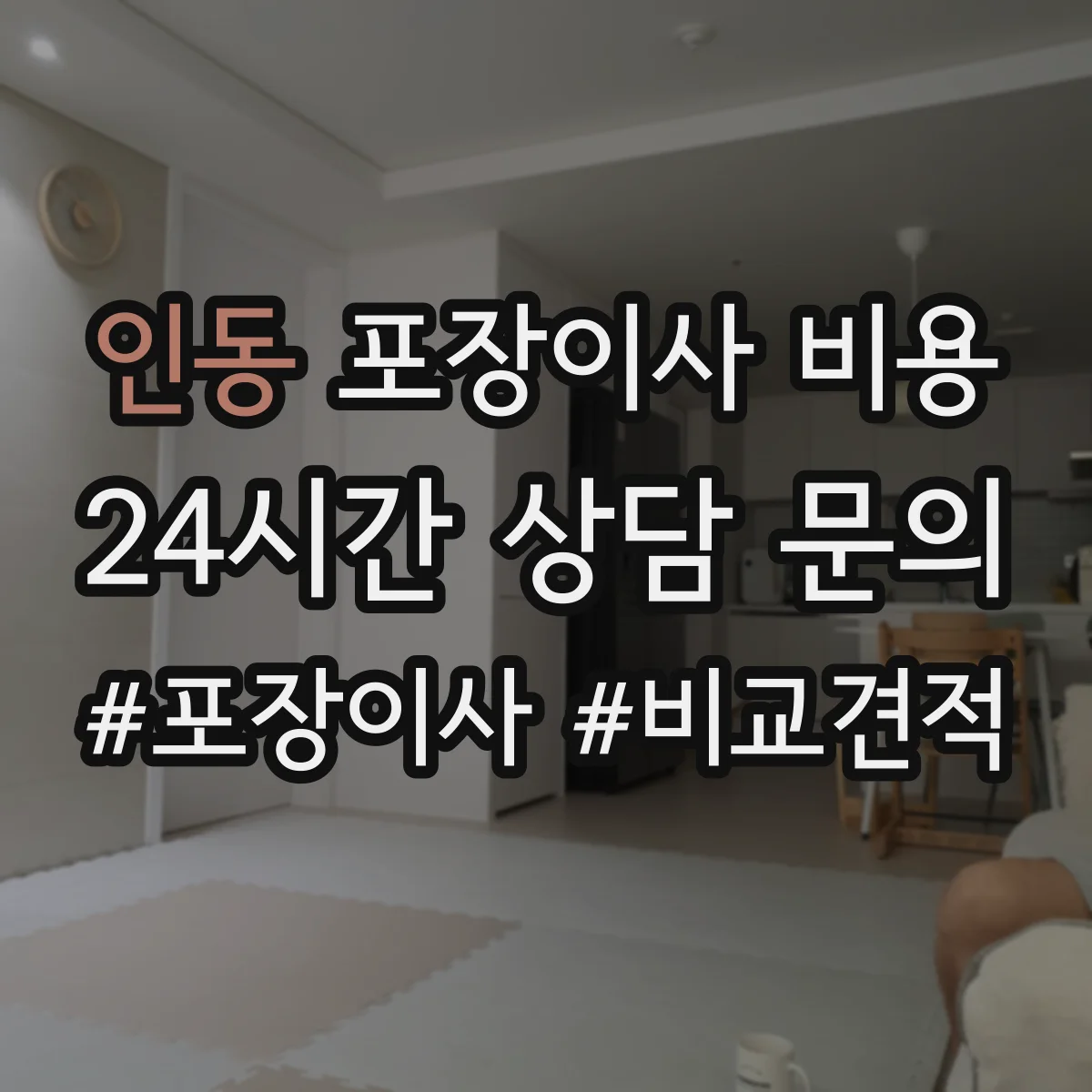 인동 포장이사 비용