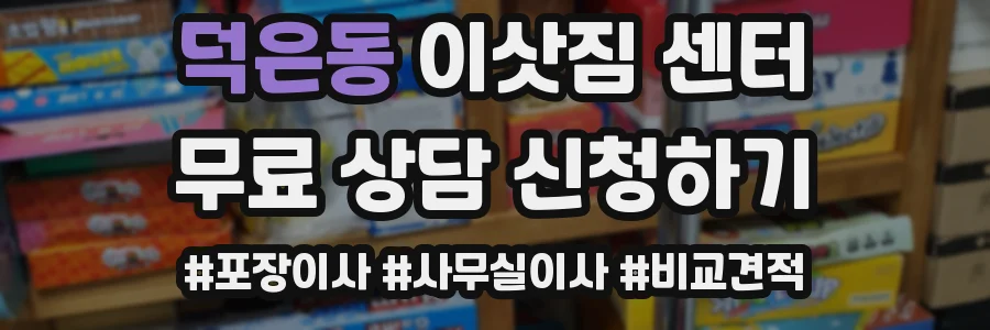 덕은동 이삿짐 센터