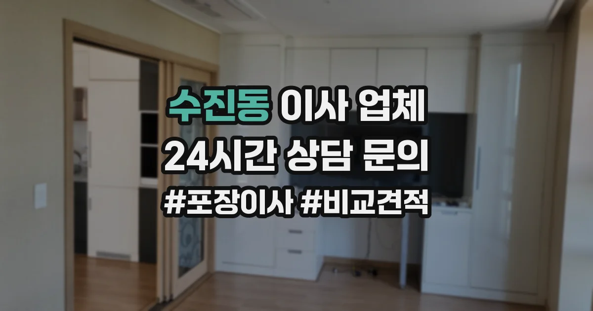 수진동 이사 업체