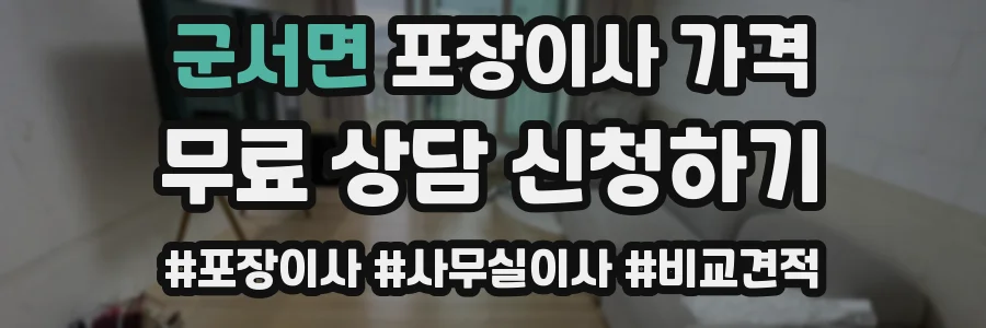 군서면 포장이사 가격