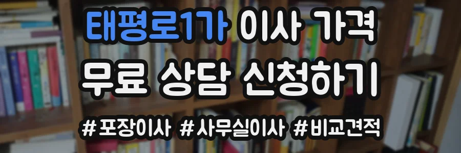 태평로1가 이사 가격