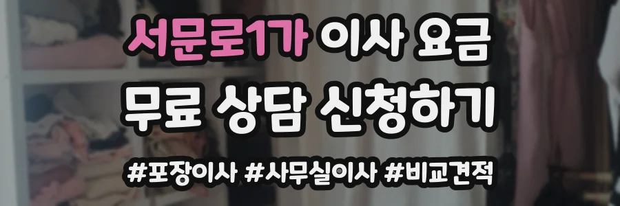 서문로1가 이사 요금
