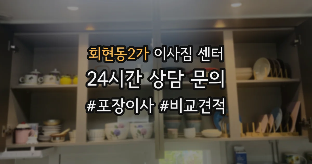회현동2가 이사짐 센터