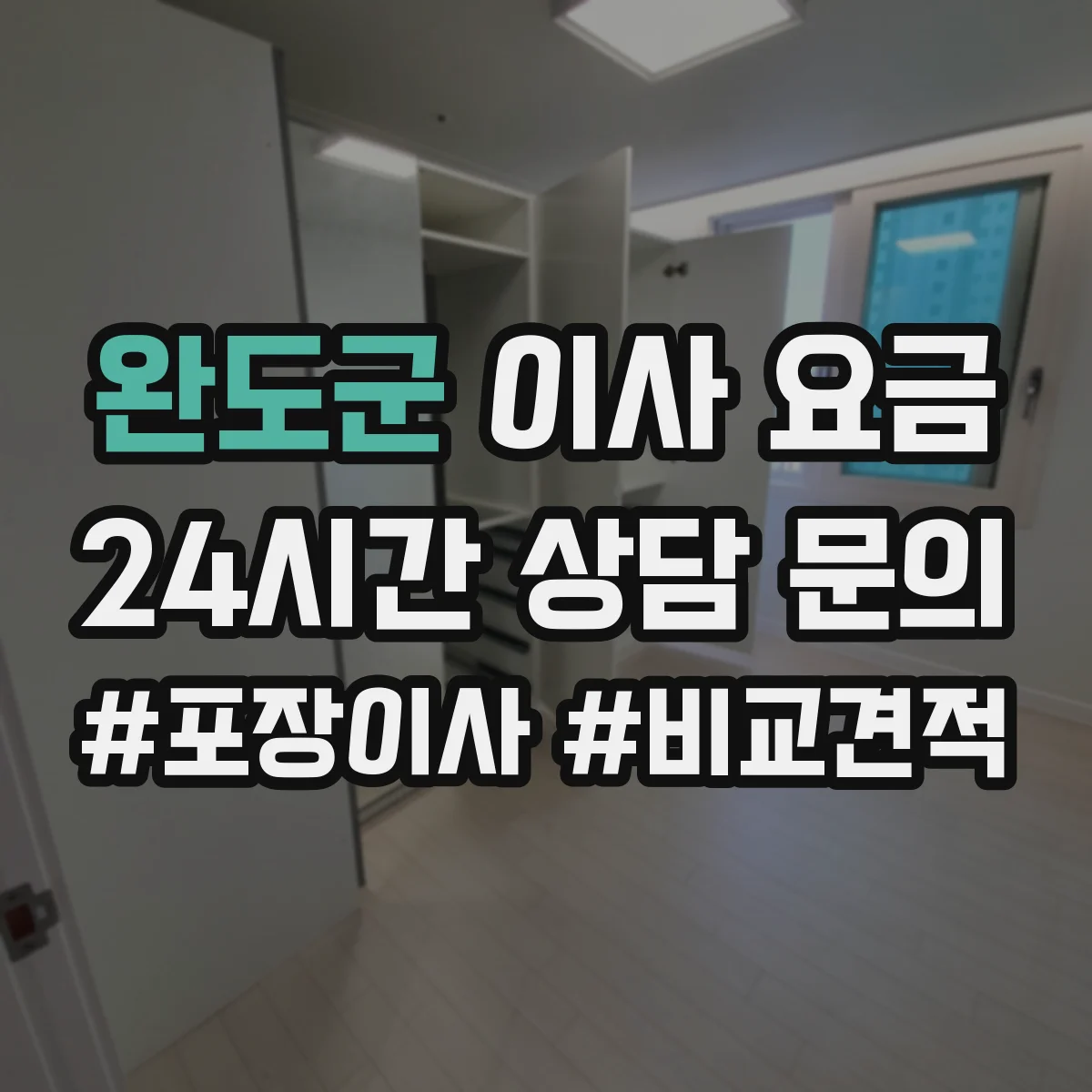 완도군 이사 요금