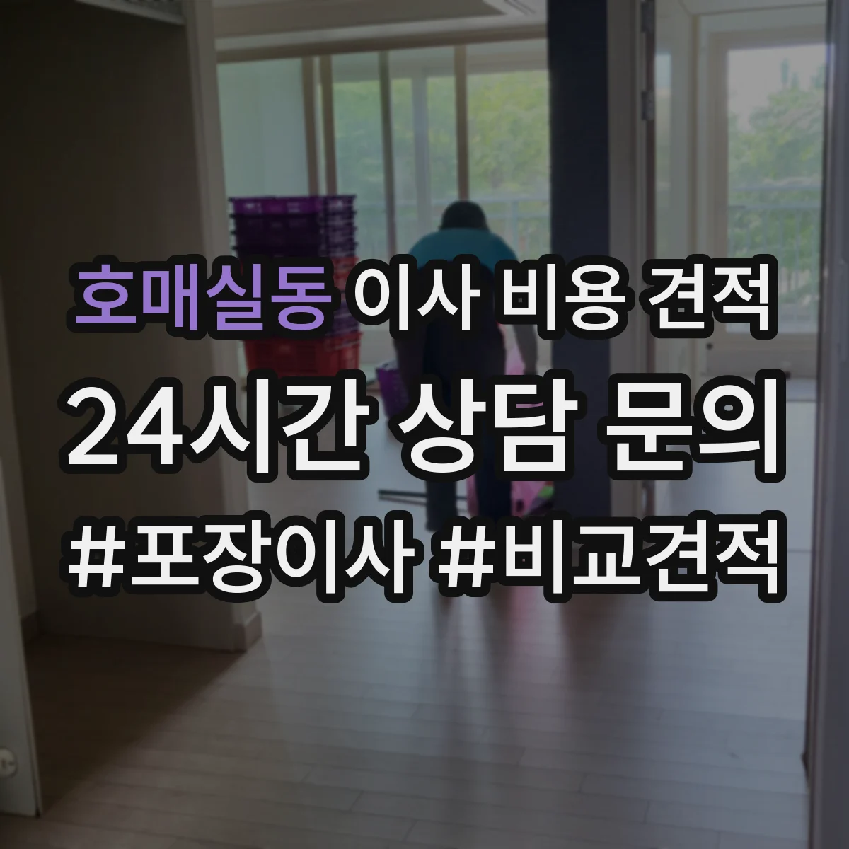 호매실동 이사 비용 견적
