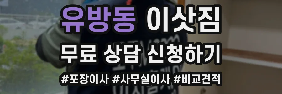 유방동 이삿짐