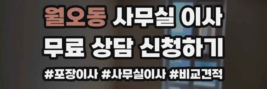 월오동 사무실 이사