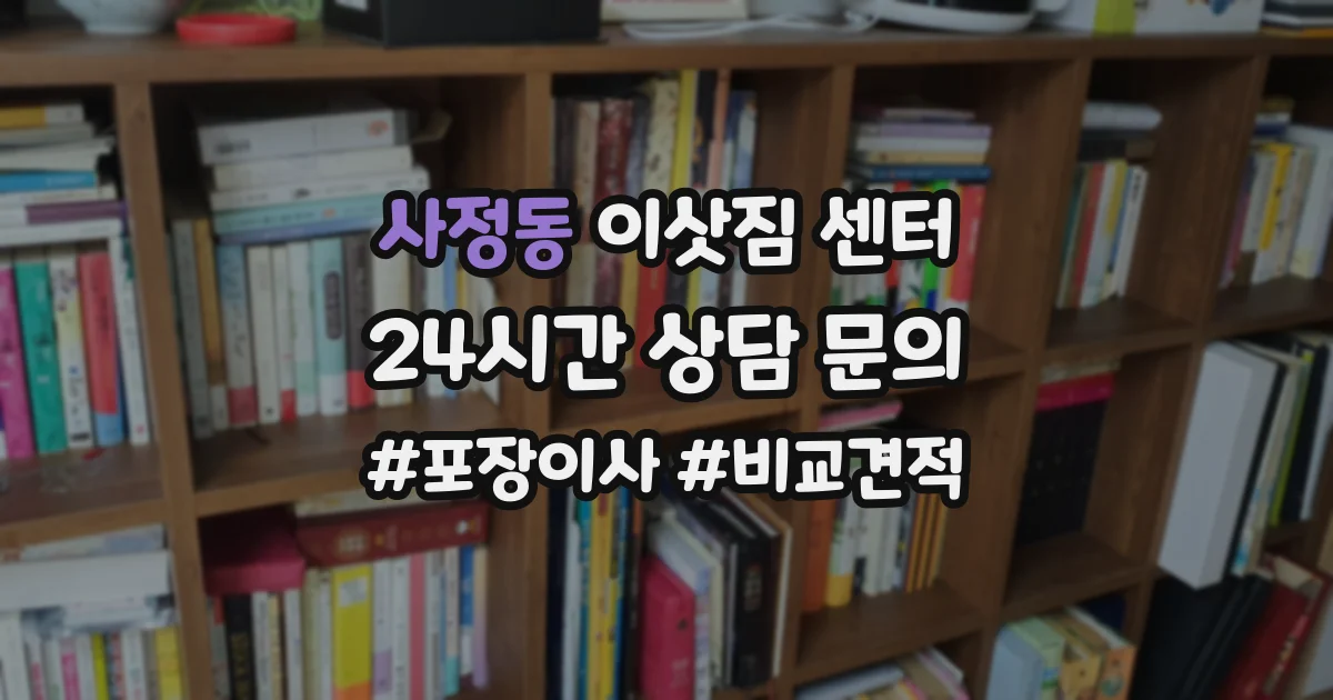 사정동 이삿짐 센터
