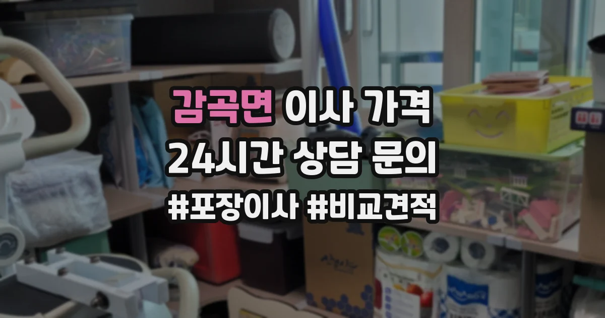 감곡면 이사 가격