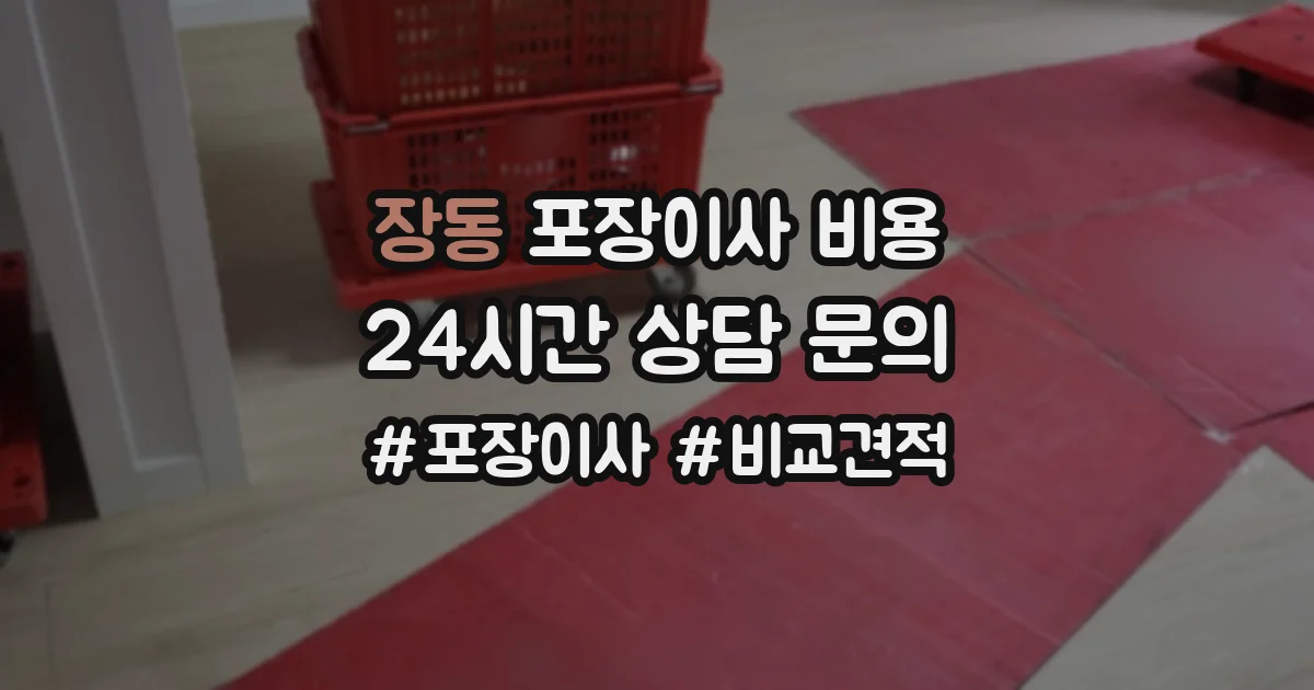 장동 포장이사 비용