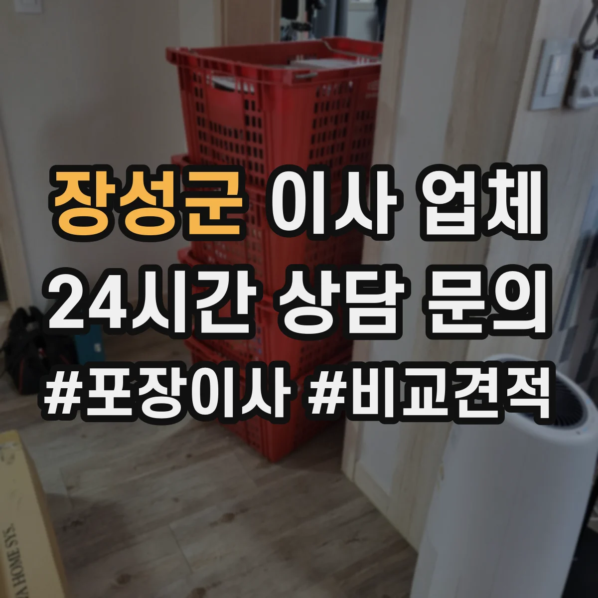 장성군 이사 업체