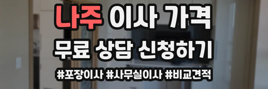 나주 이사 가격