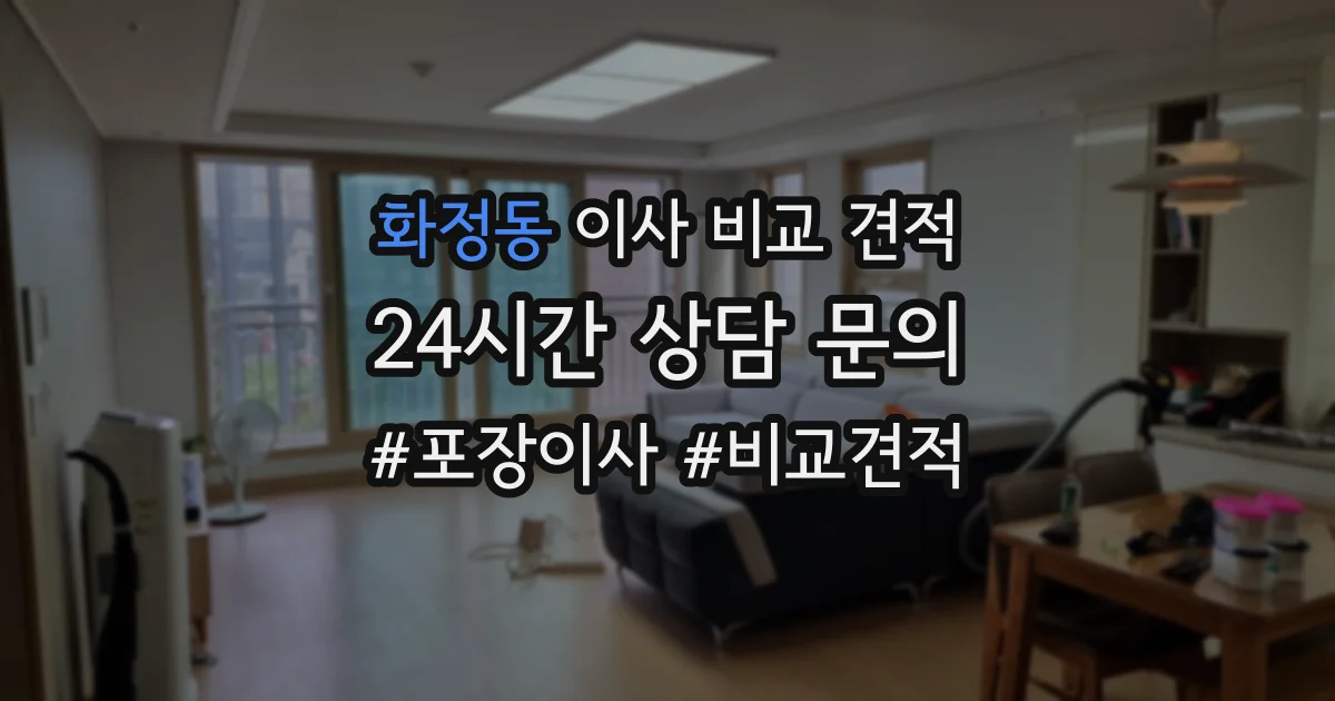 화정동 이사 비교 견적