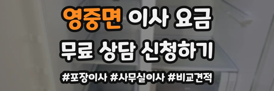영중면 이사 요금