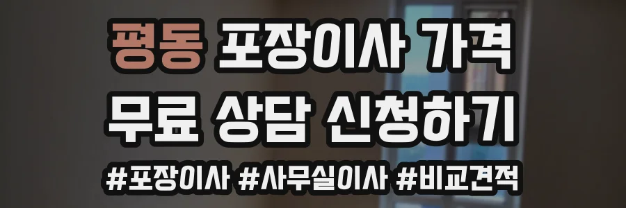 평동 포장이사 가격