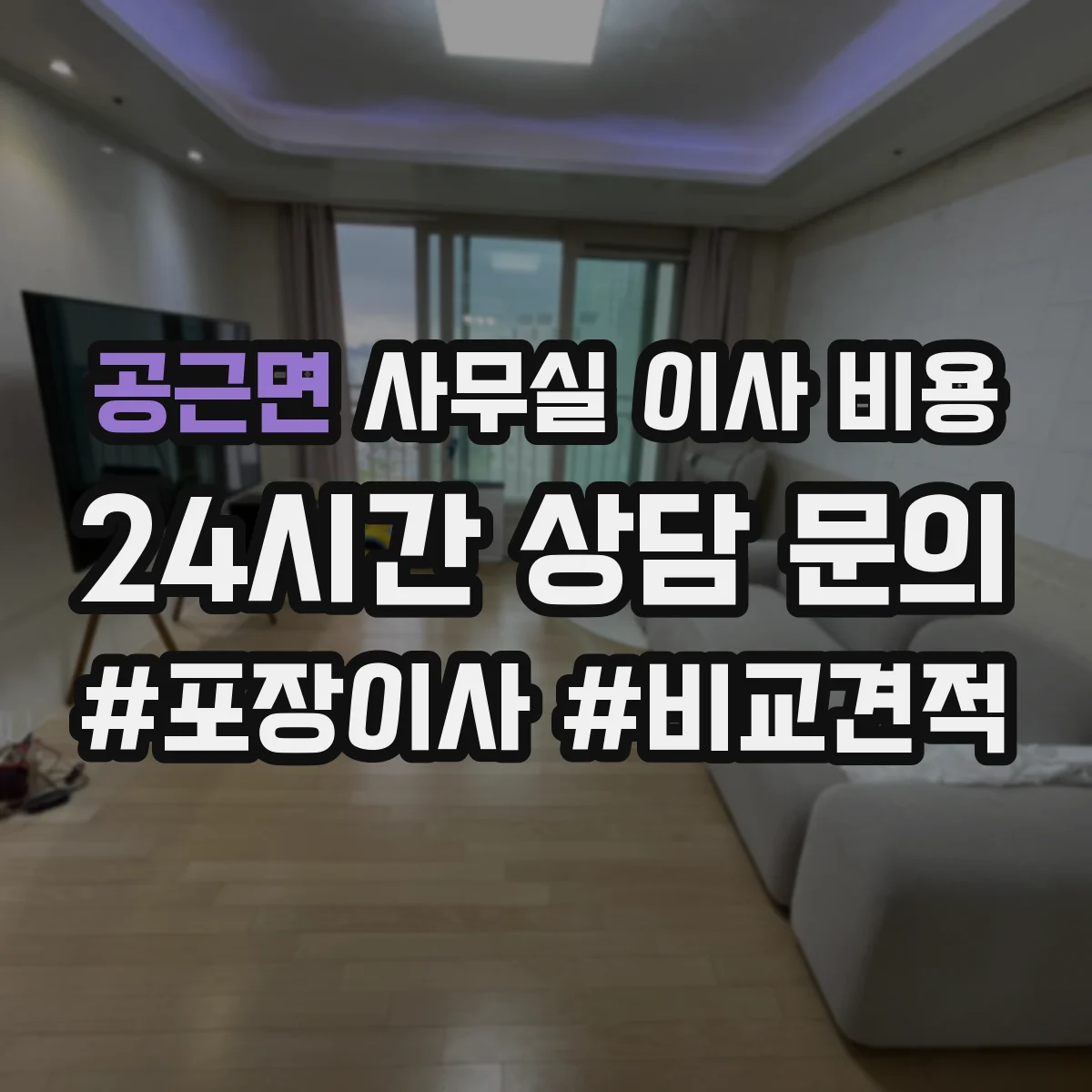 공근면 사무실 이사 비용