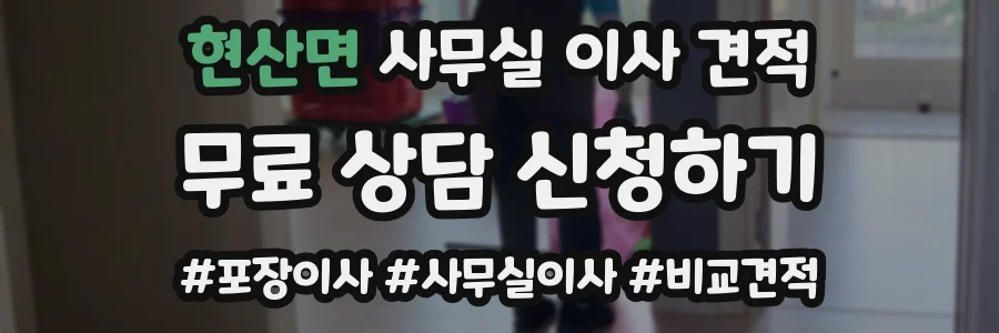 현산면 사무실 이사 견적
