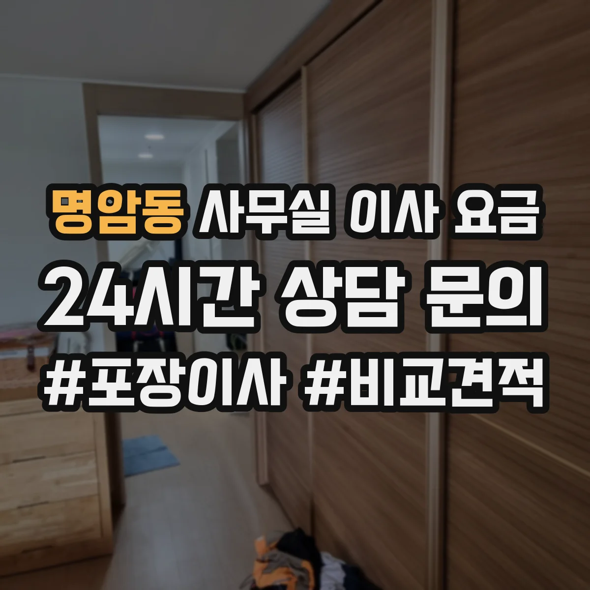 명암동 사무실 이사 요금