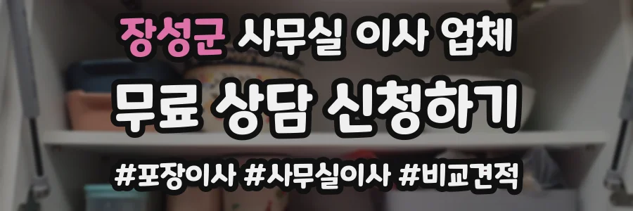 장성군 사무실 이사 업체