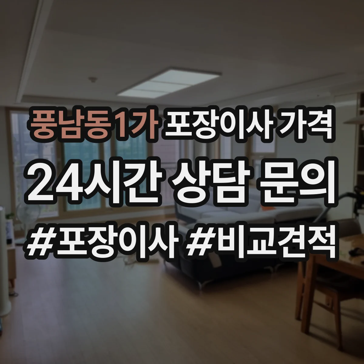 풍남동1가 포장이사 가격