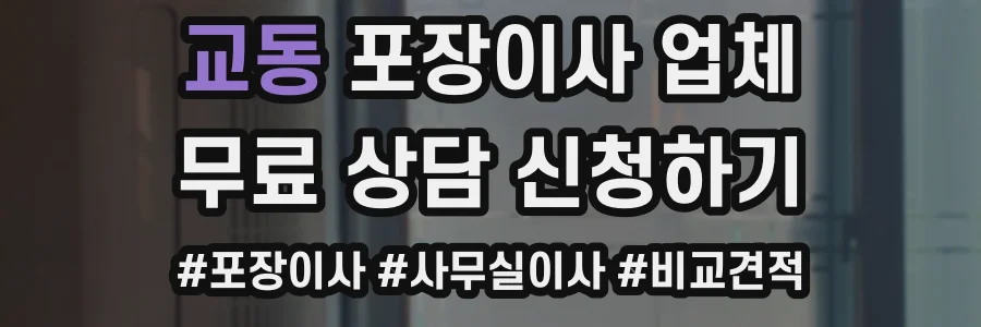 교동 포장이사 업체