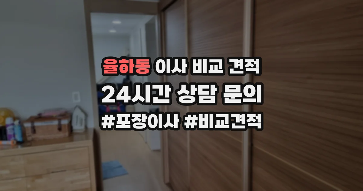 율하동 이사 비교 견적