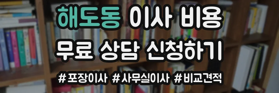 해도동 이사 비용