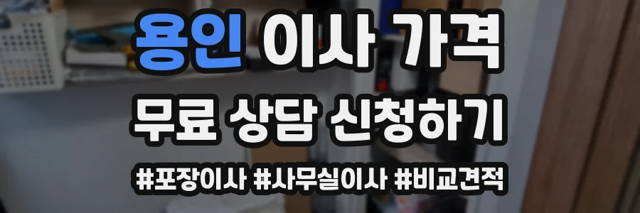용인 이사 가격