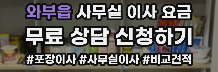 와부읍 사무실 이사 요금