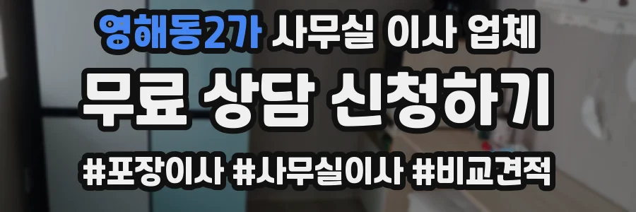 영해동2가 사무실 이사 업체