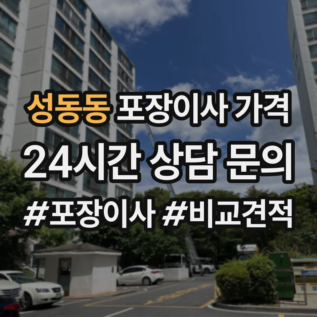 성동동 포장이사 가격
