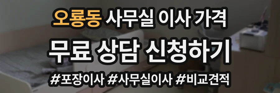 오룡동 사무실 이사 가격