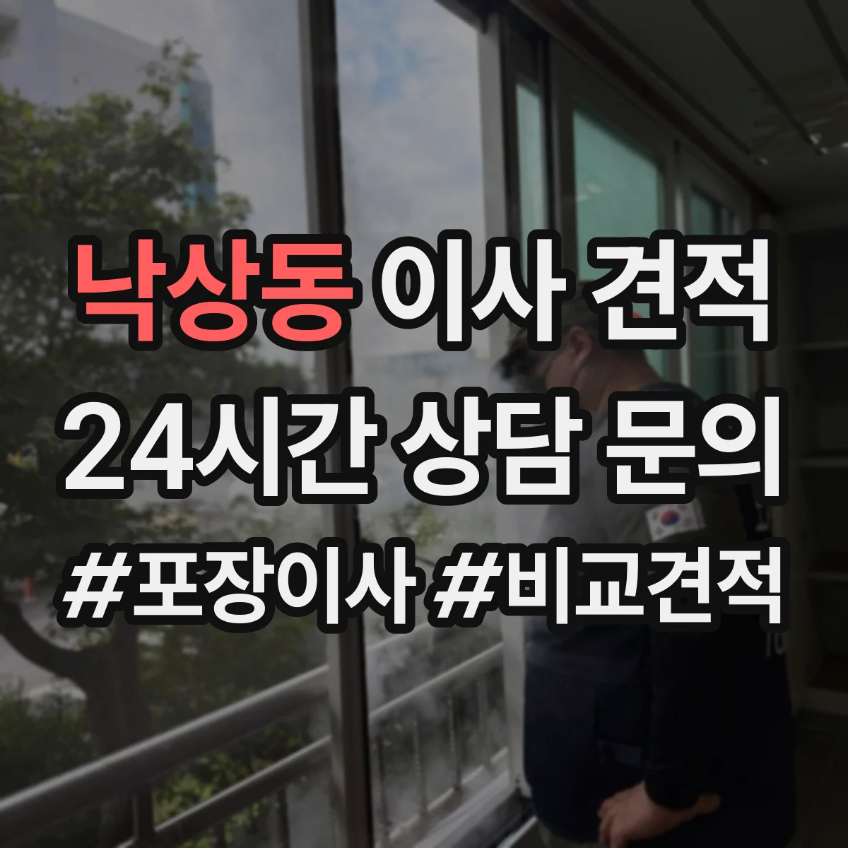 낙상동 이사 견적